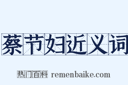 蔡节妇近义词是什么意思的图片